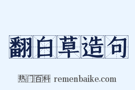 翻白草造句是什么意思的图片